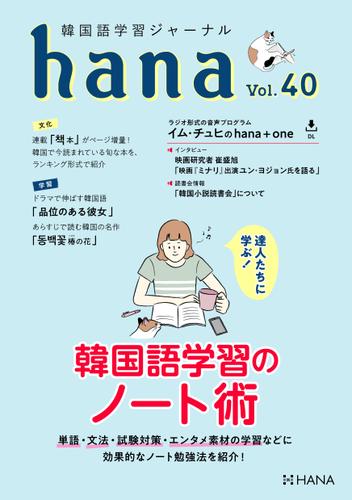 韓国語学習ジャーナルhana Vol. 40