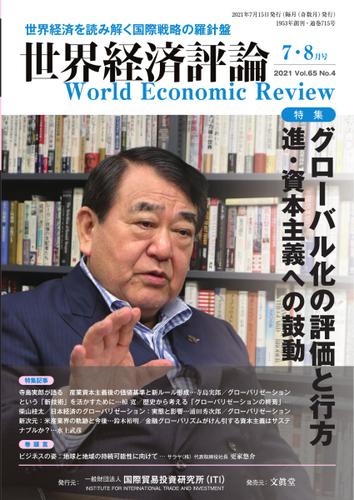 世界経済評論 (2021年7／8月号)