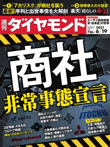 週刊ダイヤモンド (2021年6／19号)