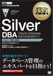 オラクルマスター教科書 Silver DBA Oracle Database Administration I