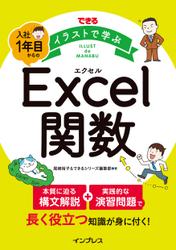 できる イラストで学ぶ 入社1年目からのExcel関数