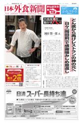 日本外食新聞 (2021／6／15号)
