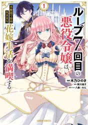 【無料】ループ7回目の悪役令嬢は、元敵国で自由気ままな花嫁生活を満喫する