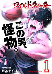 【無料】ワイルドクォーター（１）