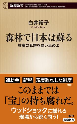 森林で日本は蘇る―林業の瓦解を食い止めよ―（新潮新書）