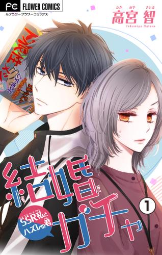 結婚ガチャ～SSR私とハズレの君～【マイクロ】（１）