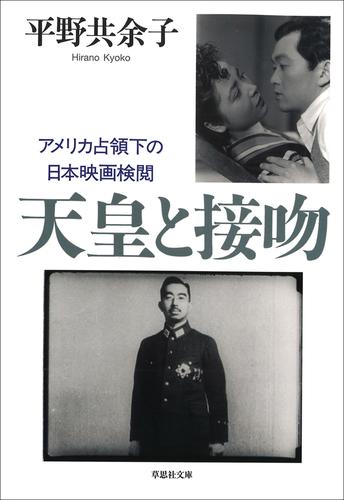 【文庫】天皇と接吻： アメリカ占領下の日本映画検閲
