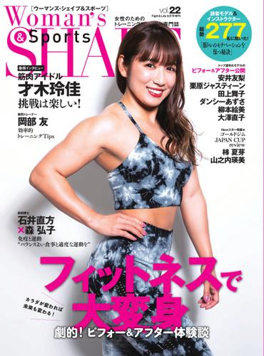 Woman’s SHAPE＆Sports（ウーマンズ・シェイプ＆スポーツ) (vol.22)