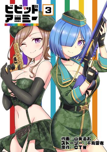 ビビッドアーミー3巻