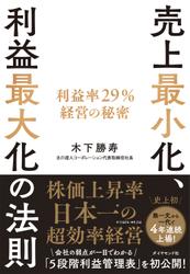 売上最小化、利益最大化の法則―――利益率２９％経営の秘密