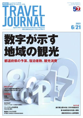 週刊トラベルジャーナル (2021年6／21号)
