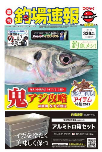 週刊　釣場速報　関西版 (2021／06／25号)