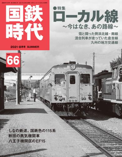 国鉄時代 2021年 8月号 Vol.66（国鉄時代編集部） : ネコ 