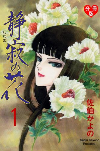 静寂の花【分冊版】1