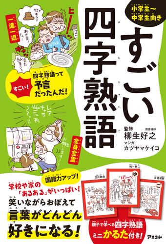 すごい四字熟語 柳生好之 アスコム ソニーの電子書籍ストア Reader Store すごい四字熟語 柳生好之 アスコム ソニーの電子書籍ストア Reader Store