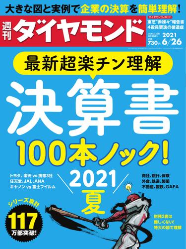 週刊ダイヤモンド (2021年6／26号)