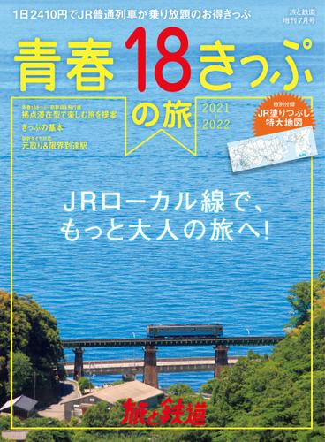 旅と鉄道　増刊 (2021年7月号)