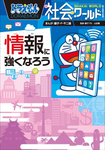 ドラえもん社会ワールド 情報に強くなろう 藤子 ｆ 不二雄 ドラえもん ソニーの電子書籍ストア Reader Store