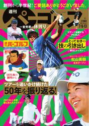 週刊 パーゴルフ (2021／7／6・13合併号)