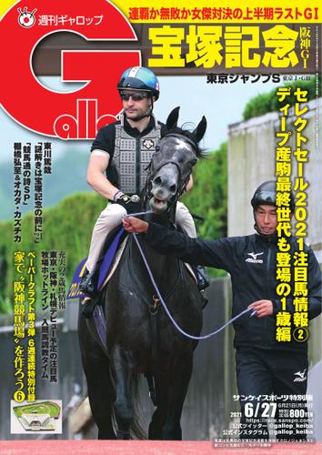 週刊Gallop（ギャロップ） (2021年6月27日号)