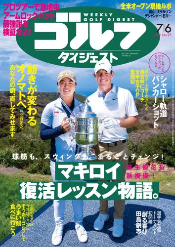 週刊ゴルフダイジェスト (2021／7／6号)