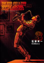 【無料】BLUE GIANT EXPLORER