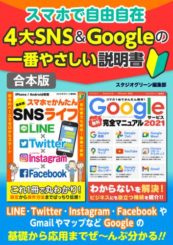 スマホで自由自在４大sns Googleの一番やさしい説明書 合本版 スタジオグリーン編集部 スタジオグリーン ソニーの電子書籍ストア Reader Store