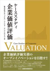 ケーススタディ企業価値評価