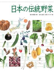 調べる学習百科　日本の伝統野菜