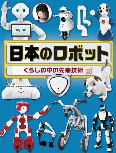 調べる学習百科　日本のロボット