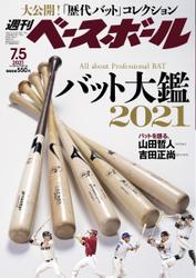 週刊ベースボール (2021年7／5号)