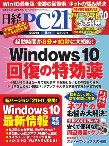 日経PC21 (2021年8月号)