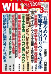 月刊WiLL（マンスリーウイル） (2021年8月号)