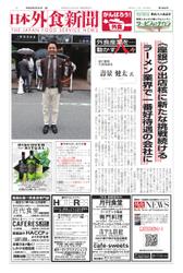 日本外食新聞 (2021／6／25号)