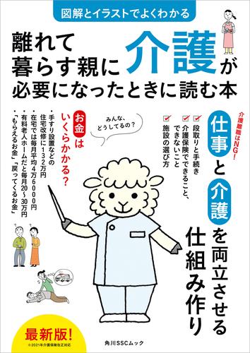 図解とイラストでよくわかる　離れて暮らす親に介護が必要になったときに読む本