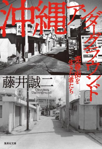 沖縄アンダーグラウンド　売春街を生きた者たち