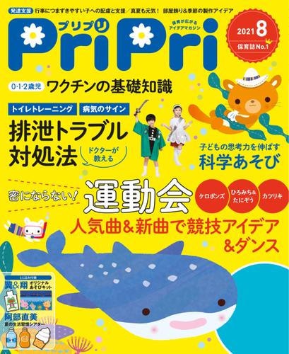 PriPri（プリプリ） (2021年8月号)