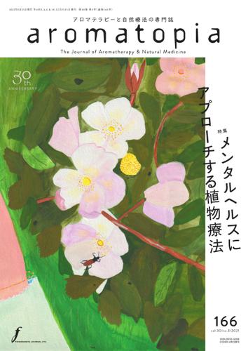 アロマトピア(aromatopia)  (No.166)