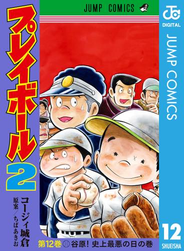 プレイボール2 12