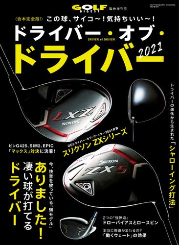 増刊 ゴルフダイジェスト (2021年8月号臨時増刊「ドライバー・オブ・ドライバー 2021」)
