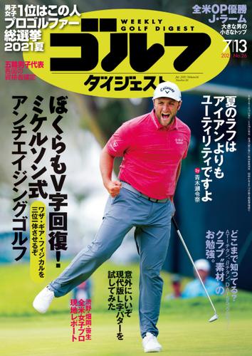 週刊ゴルフダイジェスト (2021／7／13号)
