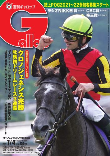 週刊Gallop（ギャロップ） (2021年7月4日号)