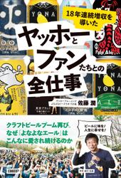 18年連続増収を導いた　ヤッホーとファンたちとの全仕事