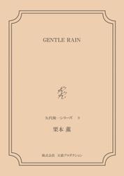 GENTLE RAIN　＜矢代俊一シリーズ9＞