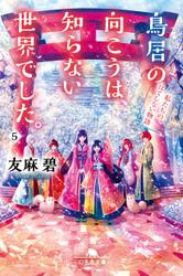 鳥居の向こうは、知らない世界でした。5　私たちの、はてしない物語