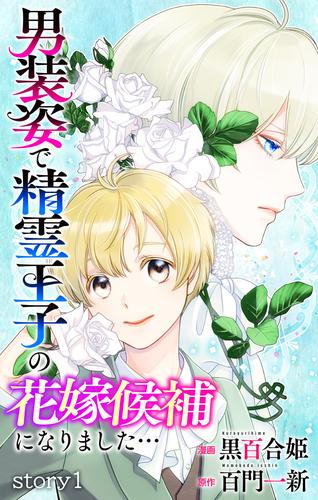 【無料】Love Jossie　男装姿で精霊王子の花嫁候補になりました…　story01