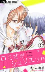 【無料】ロミオがジュリエット【マイクロ】