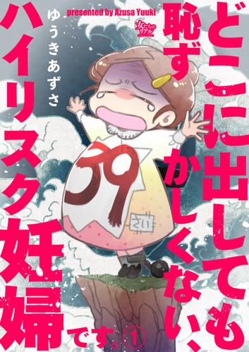 どこに出しても恥ずかしくない、ハイリスク妊婦です。【第1話】