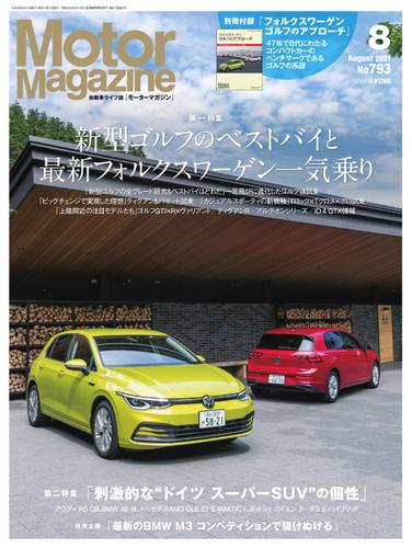 Motor Magazine（モーターマガジン） (2021年8月号)