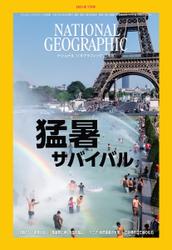 ナショナル ジオグラフィック日本版 (2021年7月号)
